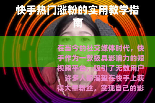 快手热门涨粉的实用教学指南