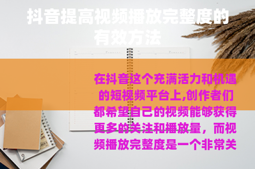 抖音提高视频播放完整度的有效方法
