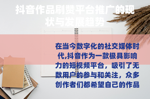 抖音作品刷赞平台推广的现状与发展趋势