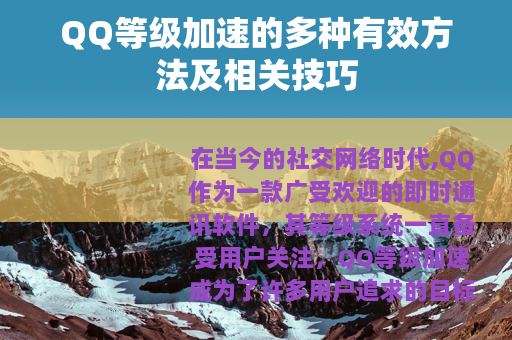 QQ等级加速的多种有效方法及相关技巧