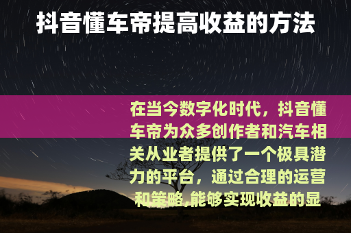 抖音懂车帝提高收益的方法