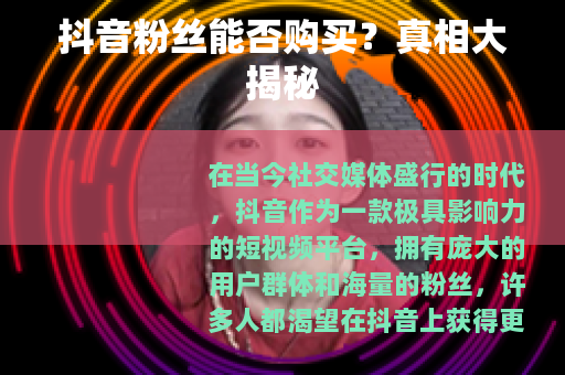 抖音粉丝能否购买？真相大揭秘