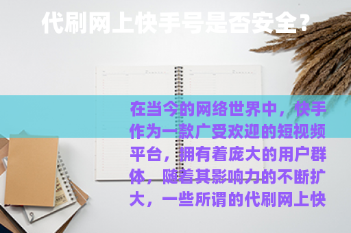 代刷网上快手号是否安全？
