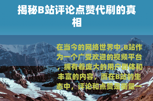揭秘B站评论点赞代刷的真相