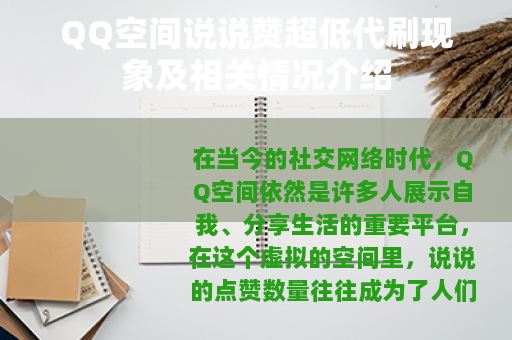 QQ空间说说赞超低代刷现象及相关情况介绍
