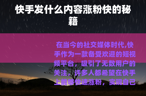 快手发什么内容涨粉快的秘籍