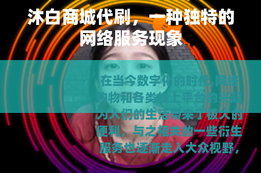 沐白商城代刷，一种独特的网络服务现象