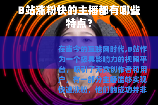 B站涨粉快的主播都有哪些特点？