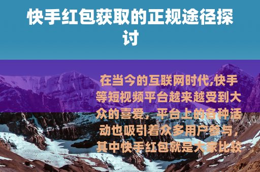 快手红包获取的正规途径探讨