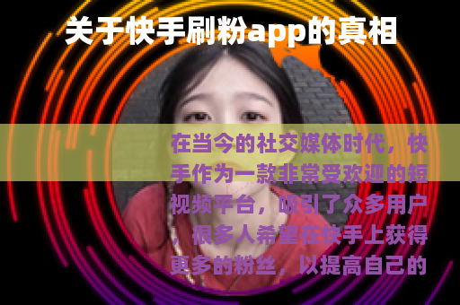 关于快手刷粉app的真相