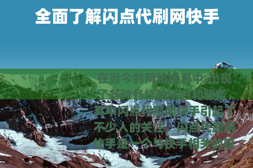 全面了解闪点代刷网快手