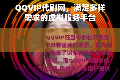 QQVIP代刷网，满足多样需求的虚拟服务平台
