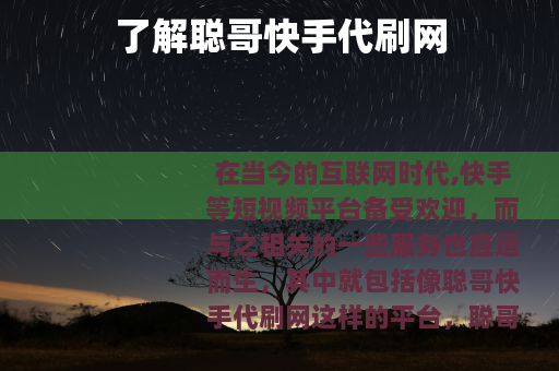 了解聪哥快手代刷网