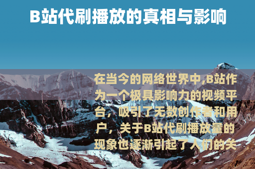 B站代刷播放的真相与影响