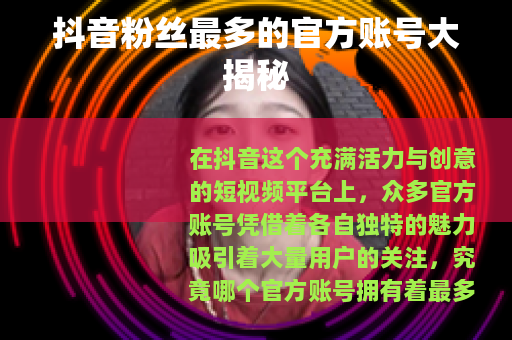 抖音粉丝最多的官方账号大揭秘