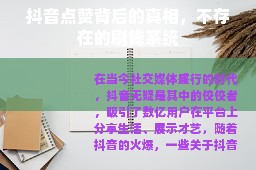 抖音点赞背后的真相，不存在的刷钱系统