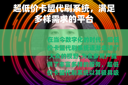 超低价卡盟代刷系统，满足多样需求的平台