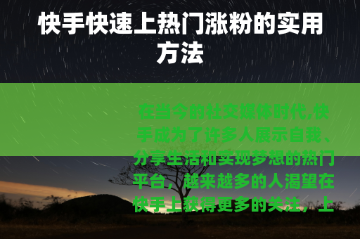 快手快速上热门涨粉的实用方法