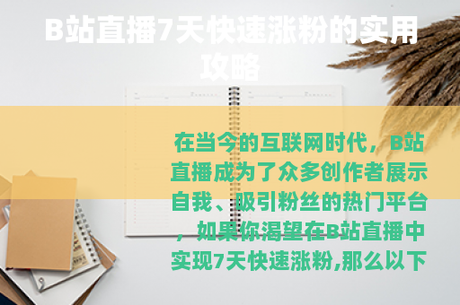 B站直播7天快速涨粉的实用攻略