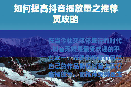 如何提高抖音播放量之推荐页攻略