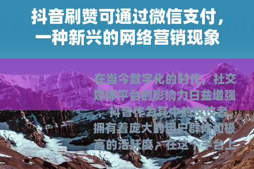 抖音刷赞可通过微信支付，一种新兴的网络营销现象