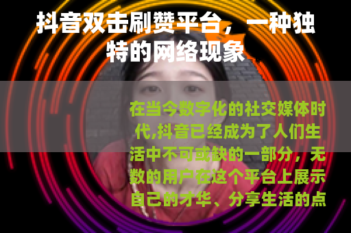 抖音双击刷赞平台，一种独特的网络现象