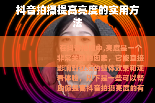 抖音拍摄提高亮度的实用方法