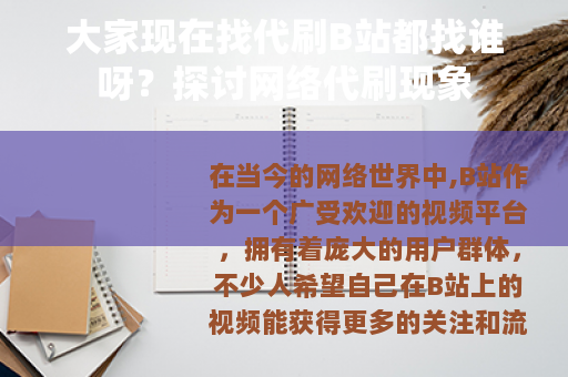 大家现在找代刷B站都找谁呀？探讨网络代刷现象