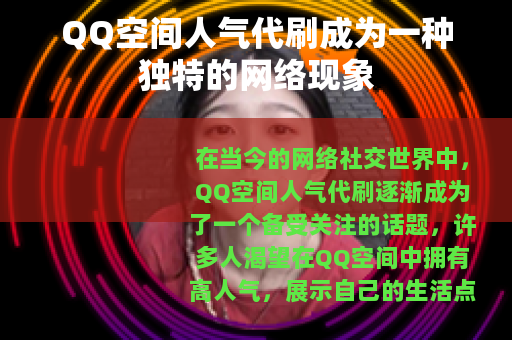 QQ空间人气代刷成为一种独特的网络现象