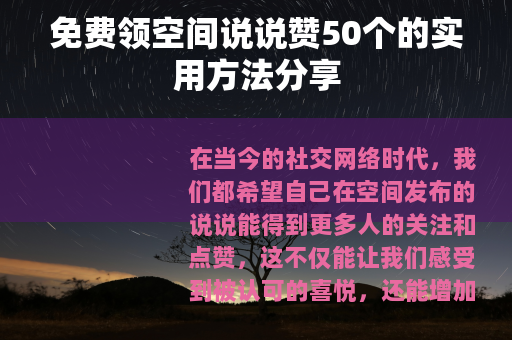 免费领空间说说赞50个的实用方法分享