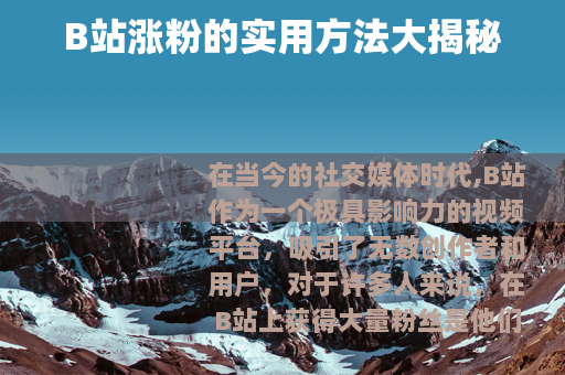 B站涨粉的实用方法大揭秘