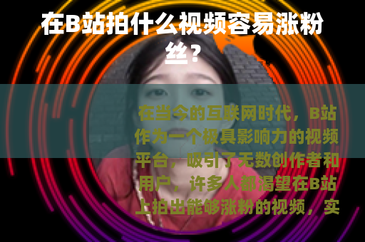 在B站拍什么视频容易涨粉丝？