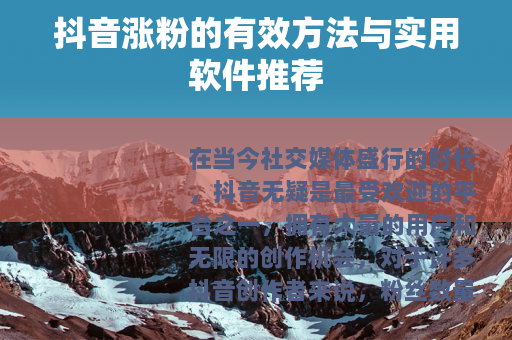 抖音涨粉的有效方法与实用软件推荐