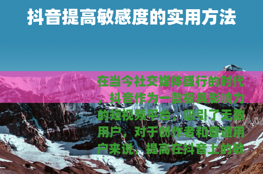 抖音提高敏感度的实用方法