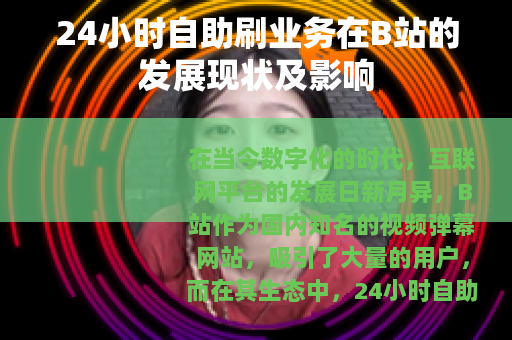 24小时自助刷业务在B站的发展现状及影响