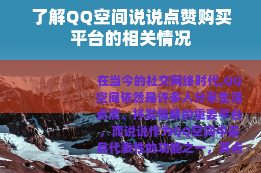 了解QQ空间说说点赞购买平台的相关情况