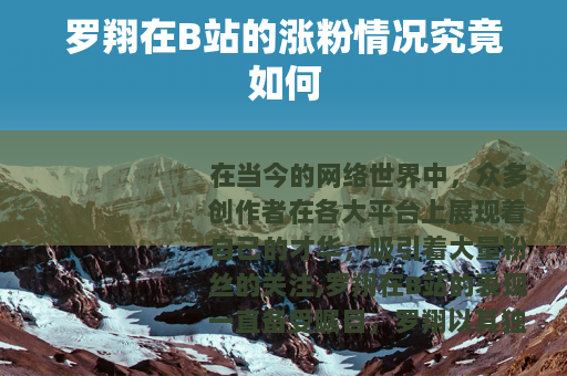 罗翔在B站的涨粉情况究竟如何
