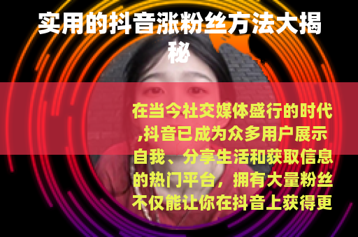 实用的抖音涨粉丝方法大揭秘