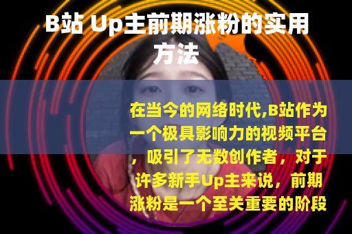 B站 Up主前期涨粉的实用方法