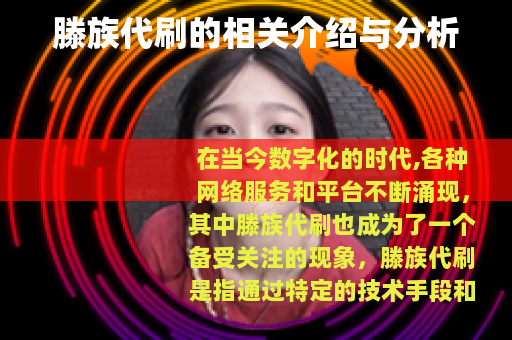 滕族代刷的相关介绍与分析