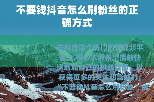 不要钱抖音怎么刷粉丝的正确方式