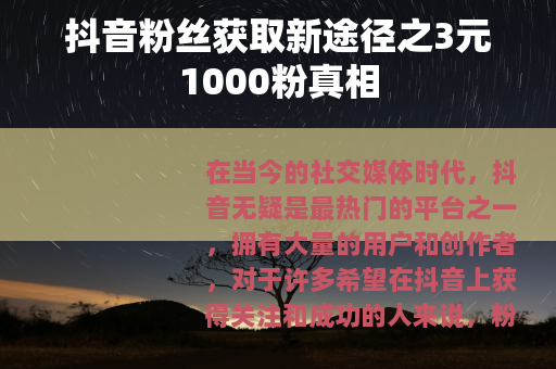 抖音粉丝获取新途径之3元1000粉真相
