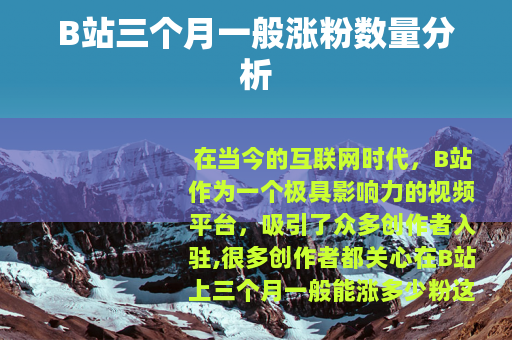 B站三个月一般涨粉数量分析