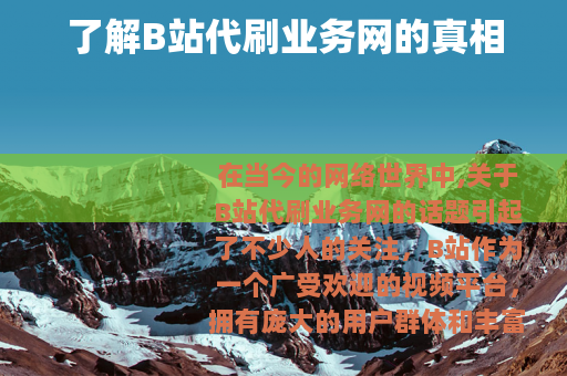 了解B站代刷业务网的真相