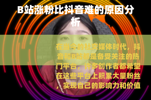 B站涨粉比抖音难的原因分析
