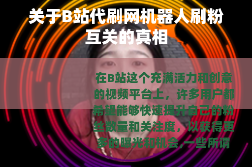 关于B站代刷网机器人刷粉互关的真相