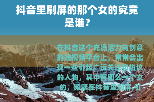 抖音里刷屏的那个女的究竟是谁？