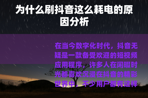 为什么刷抖音这么耗电的原因分析