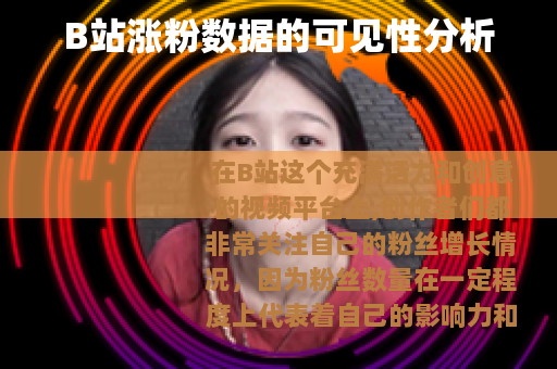 B站涨粉数据的可见性分析