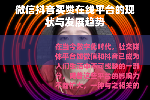 微信抖音买赞在线平台的现状与发展趋势